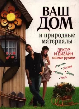 Ваш дом и природные материалы Декор и дизайн своими руками