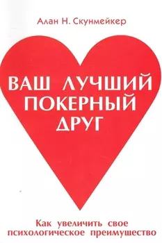 Ваш лучший покерный друг