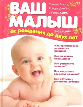 Ваш малыш от рождения до двух лет Вся необходимая информация о развитии здоровье и воспитании ребенка