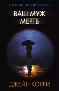 Ваш муж мертв