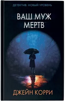 Ваш муж мертв