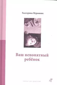 Ваш непонятный ребенок : психолог. прописи для родителей. 3-е издание