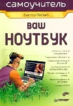 Ваш ноутбук