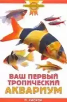 Ваш первый тропический аквариум