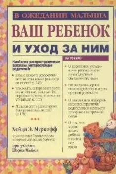 Ваш ребенок и уход за ним