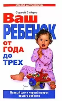 Ваш ребенок от 1 до 3 Первый шаг и первый вопрос