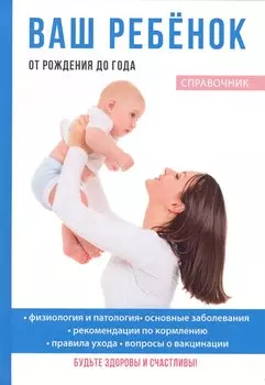 Ваш ребенок от рождения до года