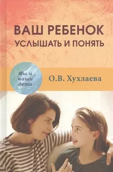 Ваш ребёнок услышать и понять (МыИНашДет) Хухлаева