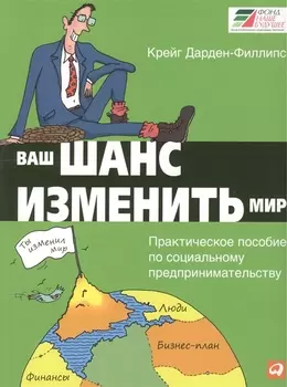 Ваш шанс изменить мир Практическое пособие по социальному предпринимательству 2-е издание