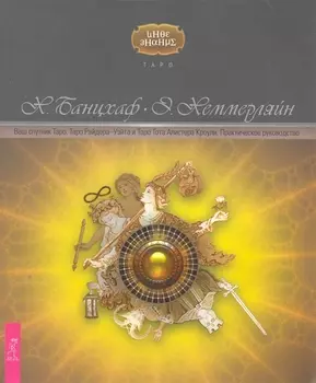 Ваш спутник Таро. Таро Райдера-Уэйта и Таро Тота Алистера Кроули. Практическое руководство