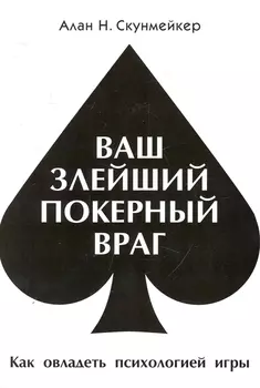 Ваш злейший покерный враг (м)