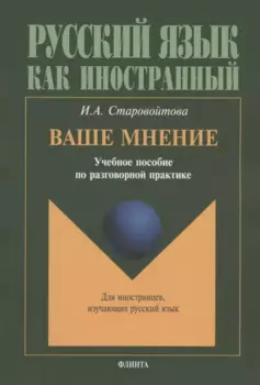 Ваше мнение: Учебное пособие по разговорной практике. 2-е изд.