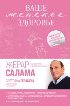 Ваше женское здоровье. Новый подход к лечению от французского гинеколога