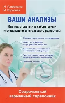 Ваши анализы. Как подготовиться к лабораторным исследованиям и истолковать результаты.