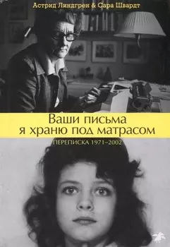 Ваши письма я храню под матрасом Переписка 1971-2002