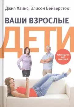 Ваши взрослые дети: Руководство для родителей