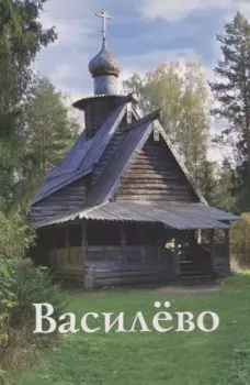 Василево. Путеводитель