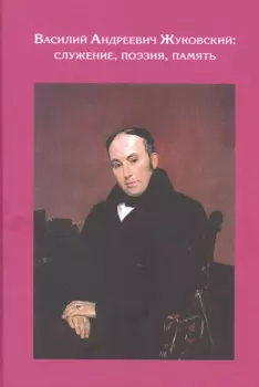 Василий Андреевич Жуковский: служение, поэзия, память