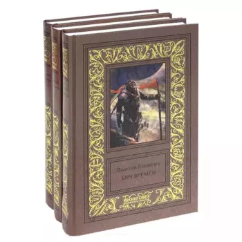 Василий Головачев. Избранные сочинения в трех томах. Бич времен. Схрон. Палач времен (комплект из 3 книг)