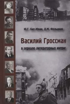 Василий Гроссман в зеркале литературных интриг