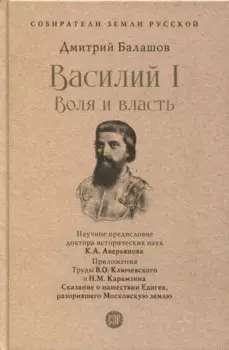 Василий I. Воля и власть. С иллюстрациями