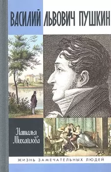 Василий Львович Пушкин