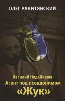 Василий Недайкаша. Агент под псевдонимом Жук