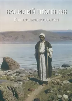 Василий Поленов Евангельские сюжеты