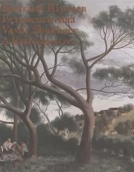 Василий Шухаев 1887-1973 Ретроспектива Vasily Shukhaev A Retrospective Каталог выставки книга на русском и английском языках