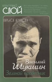 Василий Шукшин. Земной праведник