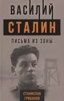 Василий Сталин. Письма из зоны