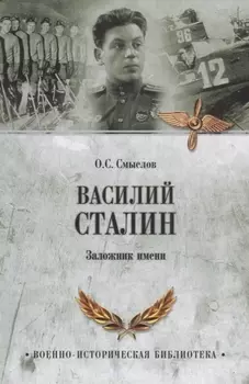 Василий Сталин. Заложник имени