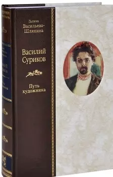 Василий Суриков: Путь художника