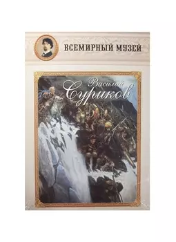 Василий Суриков. Всемирный музей