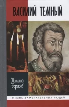 Василий Темный