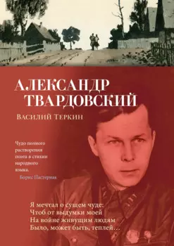 Василий Теркин
