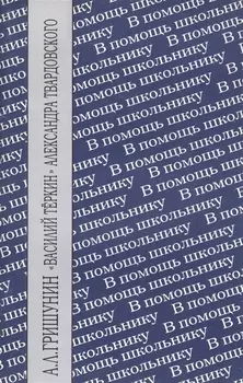 Василий Теркин Александра Твардовского