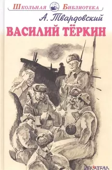 Василий Тёркин.
