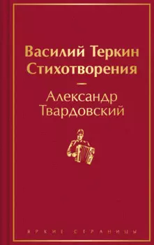 Василий Теркин. Стихотворения