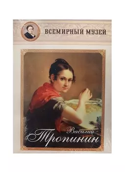Василий Тропинин Всемирный музей