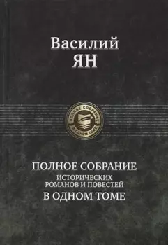 Василий Ян Полное собрание исторических романов и повестей в одном томе