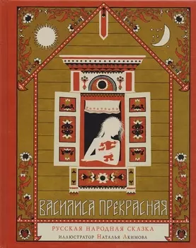 Василиса Прекрасная Русская народная сказка (илл. Акимовой)