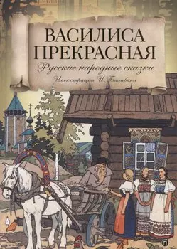Василиса Прекрасная: Русские народные сказки