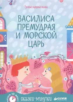 Сказки-минутки. Василиса Премудрая и морской царь