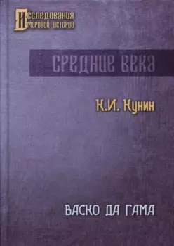 Васко да Гама. 2-е изд