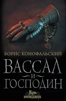 Вассал и господин