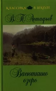 Васюткино озеро : рассказы, повесть