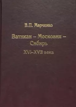 Ватикан - Московия - Сибирь XVI - XVII века