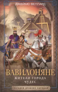 Вавилоняне. Жители города Чудес