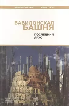 Вавилонская башня. Последний ярус